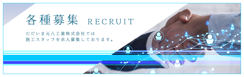 各種募集