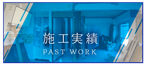 施工実績