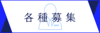 各種募集